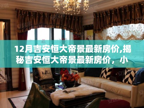 揭秘吉安恒大帝景最新房價，房價動態(tài)與小巷深處的獨特風(fēng)情與隱藏寶藏小店