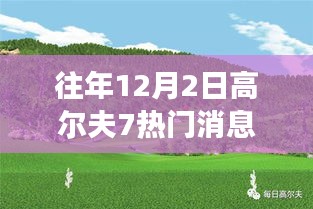 高爾夫7冬日綠洲，探索內(nèi)心平靜的冬日高爾夫之旅