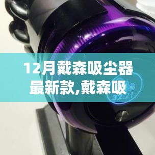 戴森吸塵器新款，十二月革新之作，清潔領(lǐng)域的璀璨之光