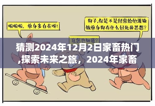 探索未來之旅，預(yù)測(cè)2024年家畜熱門與自然美景的奇妙交融