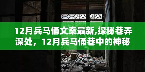 探秘兵馬俑巷的神秘小店，十二月巷弄深處的特色探秘