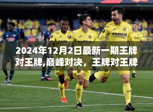 王牌對王牌年終盛典回顧，巔峰對決與影響，展望未來的挑戰與機遇