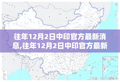 往年12月2日中印官方最新消息下的雙邊關(guān)系探析——個(gè)人觀點(diǎn)涉政解讀