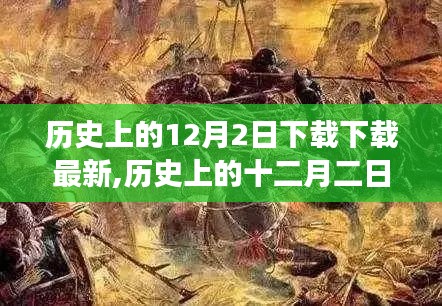 歷史上的十二月二日，重大事件回顧與深遠影響