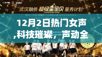 科技璀璨新星女聲引領潮流，聲動全球，12月女聲新星高科技產品閃耀登場