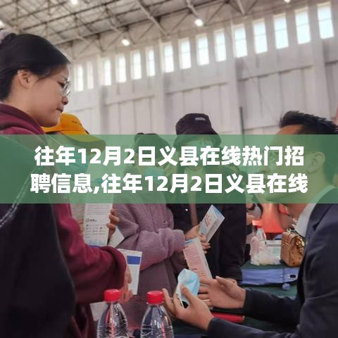 往年12月2日義縣在線(xiàn)熱門(mén)招聘信息匯總