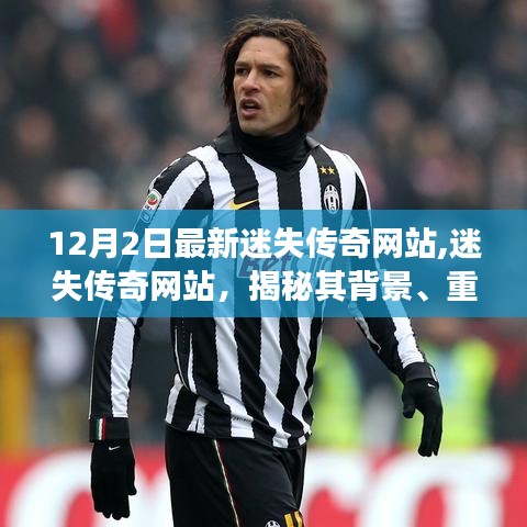 揭秘迷失傳奇網(wǎng)站，背景、重大事件與時(shí)代篇章（12月最新更新）