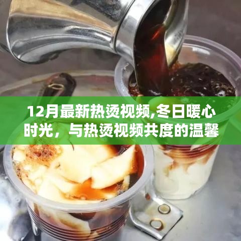 冬日暖心時(shí)光，與最新熱燙視頻共度溫馨日常