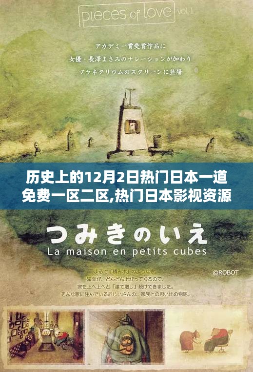 歷史上的12月2日熱門日本一道免費(fèi)一區(qū)二區(qū),熱門日本影視資源平臺——?dú)v史上的12月2日一區(qū)二區(qū)深度評測與介紹