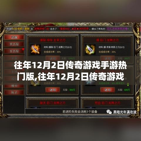 往年12月2日傳奇游戲手游熱門版攻略大全，從新手到進(jìn)階的全方位指南