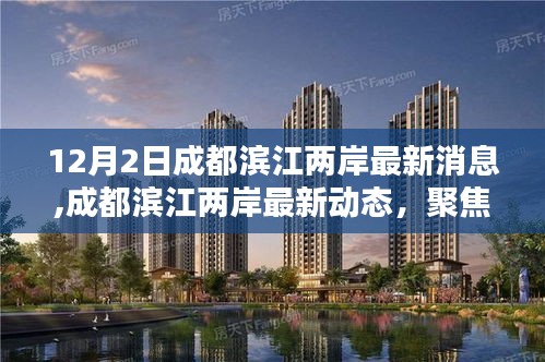 聚焦熱議話題，成都濱江兩岸最新動態與多元觀點分析（12月2日更新）