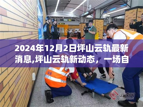 坪山云軌新動態揭秘，探索自然美景之旅，啟程內心的寧靜與喜悅之旅（2024年最新消息）