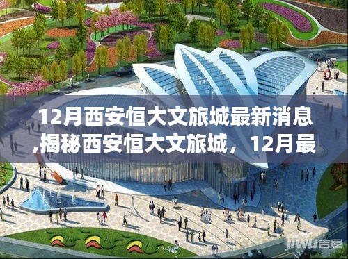 揭秘西安恒大文旅城，最新動態與游玩攻略，帶你領略十二月精彩活動