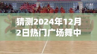 2024年12月2日廣場舞新寵中國美，風(fēng)靡全國，舞動(dòng)未來