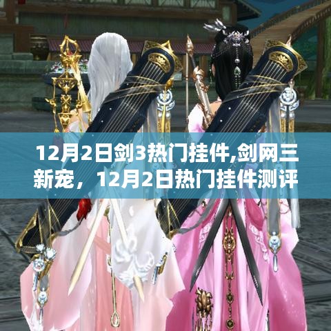 劍網(wǎng)三新寵與熱門掛件測評詳解，12月2日最新指南