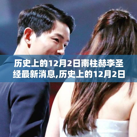 揭秘南柱赫與李圣經的最新動態，歷史上的12月2日最新消息回顧
