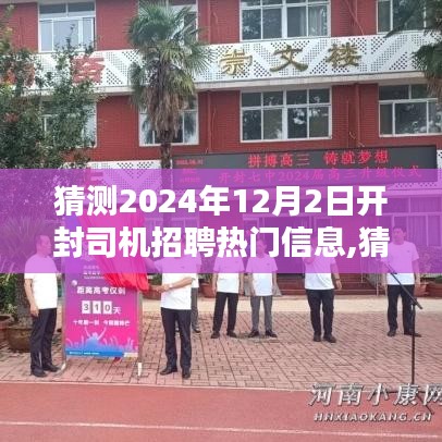 開封司機招聘熱門預測，行業(yè)趨勢與求職準備（2024年開封司機招聘展望）