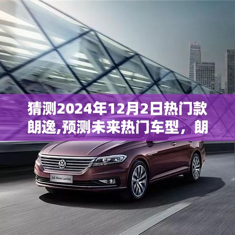 朗逸熱門款猜想，預(yù)測未來車型趨勢(shì)，展望2024年12月2日熱門款