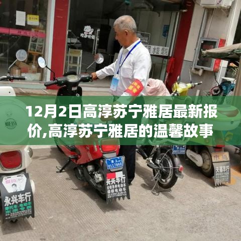 高淳蘇寧雅居12月驚喜報(bào)價(jià)與溫馨故事，友情的溫暖