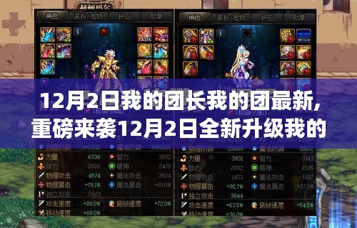 我的團(tuán)長(zhǎng)我的團(tuán)全新升級(jí)，科技巔峰之作，智能生活新紀(jì)元開(kāi)啟