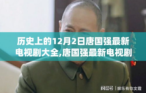 唐國強電視劇回顧，歷史上的十二月二日一覽