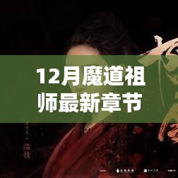 魔道祖師最新章節探秘，12月精彩揭秘