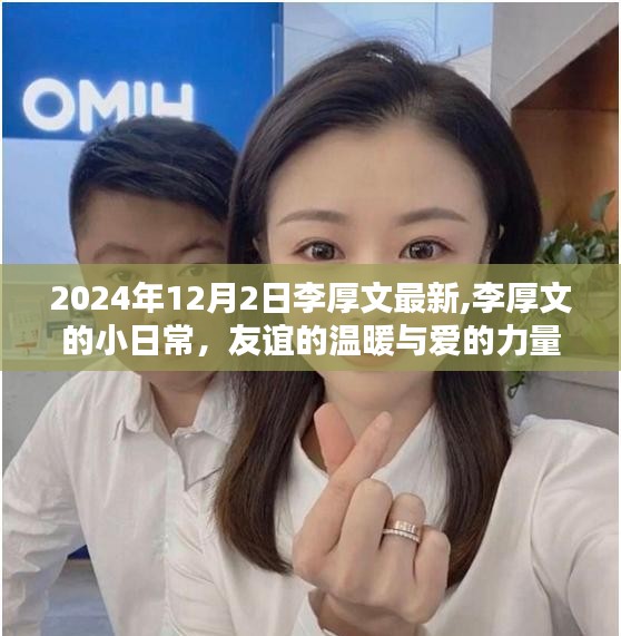 李厚文的小日常，友誼與愛在時(shí)光中的力量 2024年12月2日最新記錄