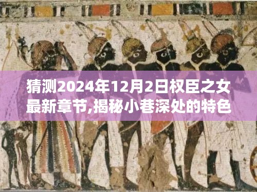 權臣之女最新章節猜想與小巷美食探險之旅，揭秘特色小店的秘密