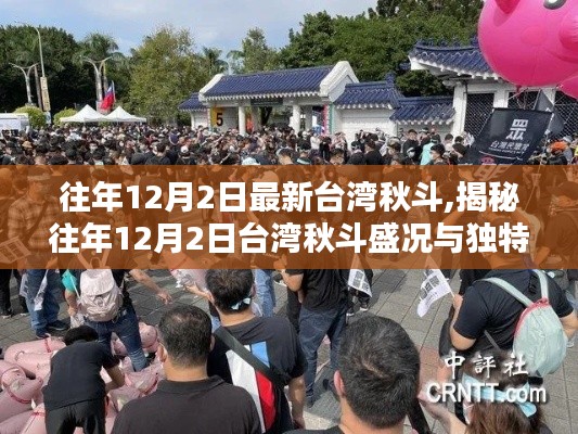 揭秘臺灣秋斗盛況與獨(dú)特魅力，歷年12月2日精彩回顧