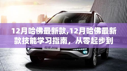 從零起步到精通，哈佛最新款技能學(xué)習(xí)指南