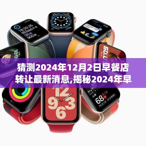 揭秘早餐店轉讓新動向，預測與解讀2024年早餐店轉讓最新消息，轉讓趨勢展望與解讀