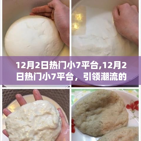 12月2日熱門小7平臺，潮流新動態，你跟上步伐了嗎？