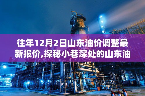 山東油價(jià)調(diào)整揭秘，小巷深處的油價(jià)秘境與隱藏特色小店的奇妙邂逅（最新報(bào)價(jià)）