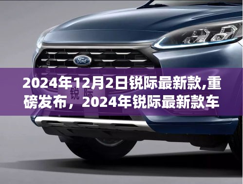 重磅發布！深度解析銳際最新款車型，2024年銳際最新款深度解析