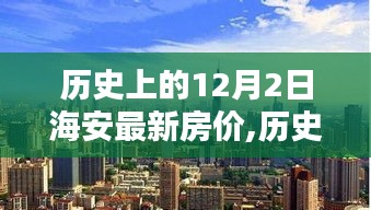 探尋海安最新房價走勢，歷史數據下的房價變遷與未來展望（以12月2日為中心）