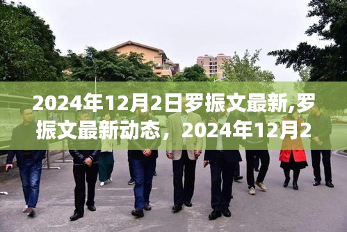 羅振文最新動態，2024年展望與未來洞察