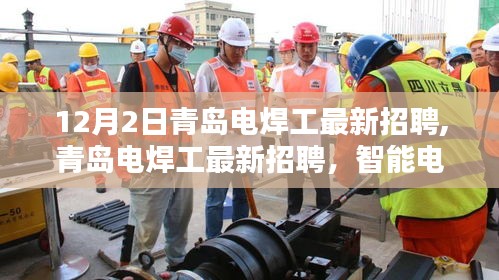 青島電焊工最新招聘，智能技術革新，體驗科技匠心之作