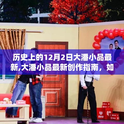 12月2日大潘小品創作指南，最新作品展示與創作技巧