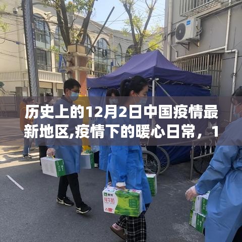 12月2日中國(guó)疫情最新動(dòng)態(tài)，歷史記憶中的暖心日常與溫情故事