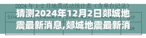 揭秘郯城地震最新預測消息，2024年12月2日的未知震撼