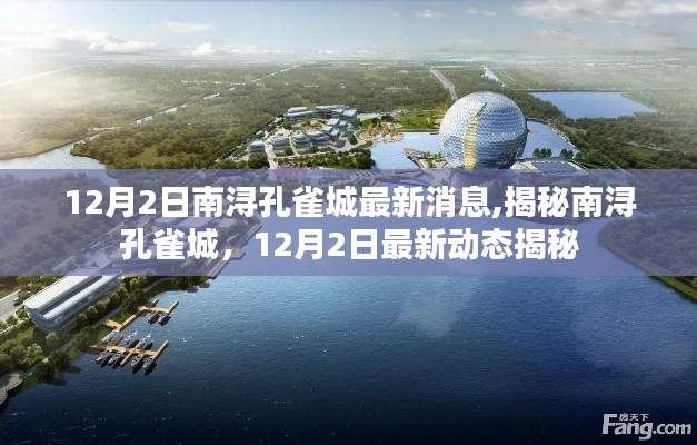 揭秘南潯孔雀城最新動態(tài)，12月2日最新消息速遞