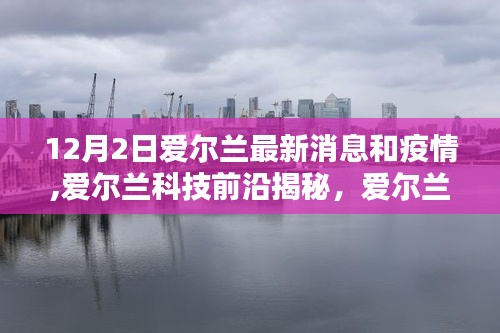 愛爾蘭最新動(dòng)態(tài)，科技革新引領(lǐng)疫情新常態(tài)下的生活革新揭秘——聚焦愛爾蘭科技前沿與最新疫情消息（12月2日）