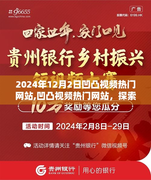 凹凸視頻熱門網(wǎng)站，探索未來視界，引領潮流趨勢新潮流視頻發(fā)布于凹凸視頻熱門網(wǎng)站
