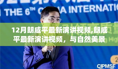 朗咸平最新演講視頻，與自然美景的邂逅，心靈之旅的遠(yuǎn)離塵囂之聲
