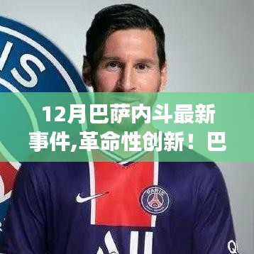 揭秘巴薩內斗背后的科技力量，全新智能生活體驗引領創新革命