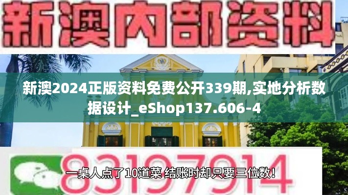 新澳2024正版資料免費公開339期,實地分析數(shù)據(jù)設(shè)計_eShop137.606-4