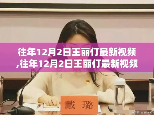 王麗仃最新視頻深度解析，內容與影響揭秘