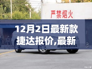 最新款捷達(dá)報價解析，價值考量與購買決策