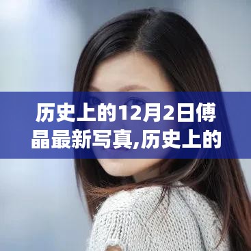 歷史上的12月2日傅晶最新寫真制作詳解，零基礎(chǔ)也能步步為營(yíng)