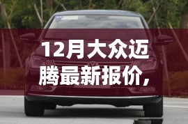 大眾邁騰最新報(bào)價(jià)全攻略，輕松獲取優(yōu)惠信息，掌握最新市場動(dòng)態(tài)